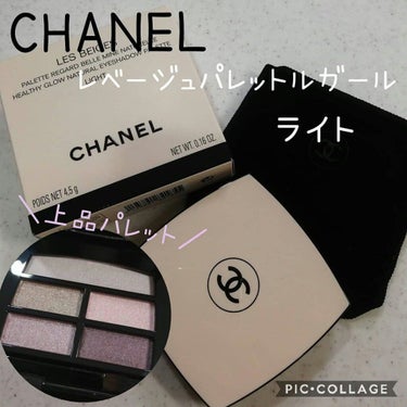 レ ベージュ パレット ルガール ライト/CHANEL/アイシャドウパレットを使ったクチコミ（1枚目）