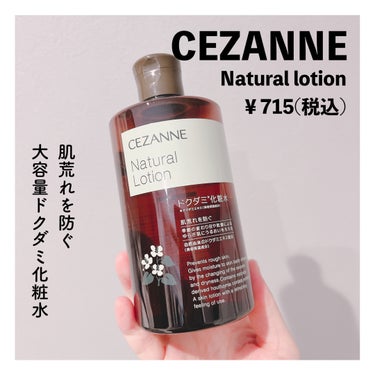 CEZANNE
ナチュラルローション
￥715(税込)


肌荒れをふせぎ、すこやかな肌を保つ
1本で顔、体、頭皮にまで使える自然由来のドクダミ配合の化粧水。

人工香料不使用で、薬草のような香りがしますが、自然な天然精油の香りらしいです。


・合成香料不使用
・合成色素不使用
・紙鉱物油
・弱酸性
・アルコールフリー

グリセリンも入っていないので、グリセリンフリーのスキンケアをされている方にもおすすめです。

使用感はシャバシャバのさっぱり系ですが
適度な保湿力があるので脂性肌の方でも心地よく使用できます。

私は主に朝の洗顔代わりに拭き取り化粧水として使用しています。

(冬はなるべく朝顔洗いたくない人🙋‍♀️)


使い始めて1週間ちょっと経ちましたが今のところは肌荒れもニキビもなく使えてます🌟


大容量で715円という価格も嬉しい。


おすすめです。


#CEZANNE
#ナチュラルローション
#プチプラ化粧水
#ドクダミ化粧水
の画像 その1