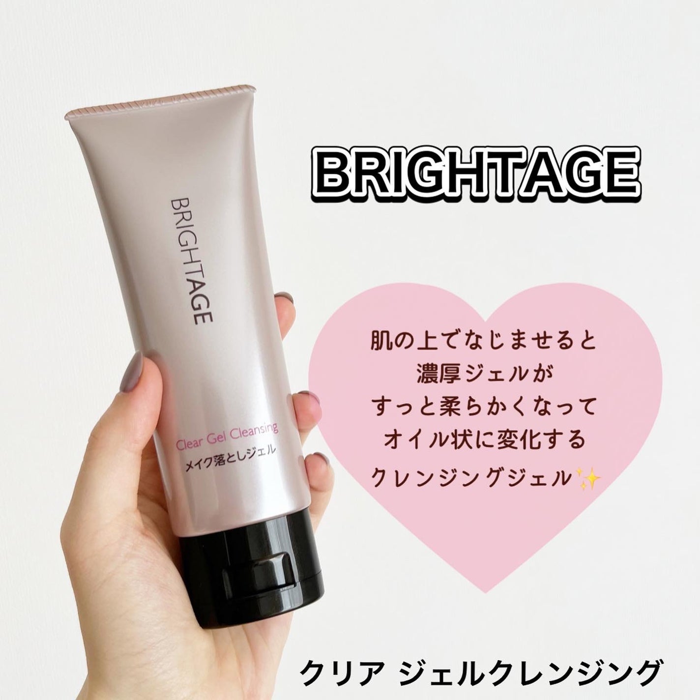 クリア ジェルクレンジング/BRIGHTAGE/クレンジングジェルを使ったクチコミ(1枚目)