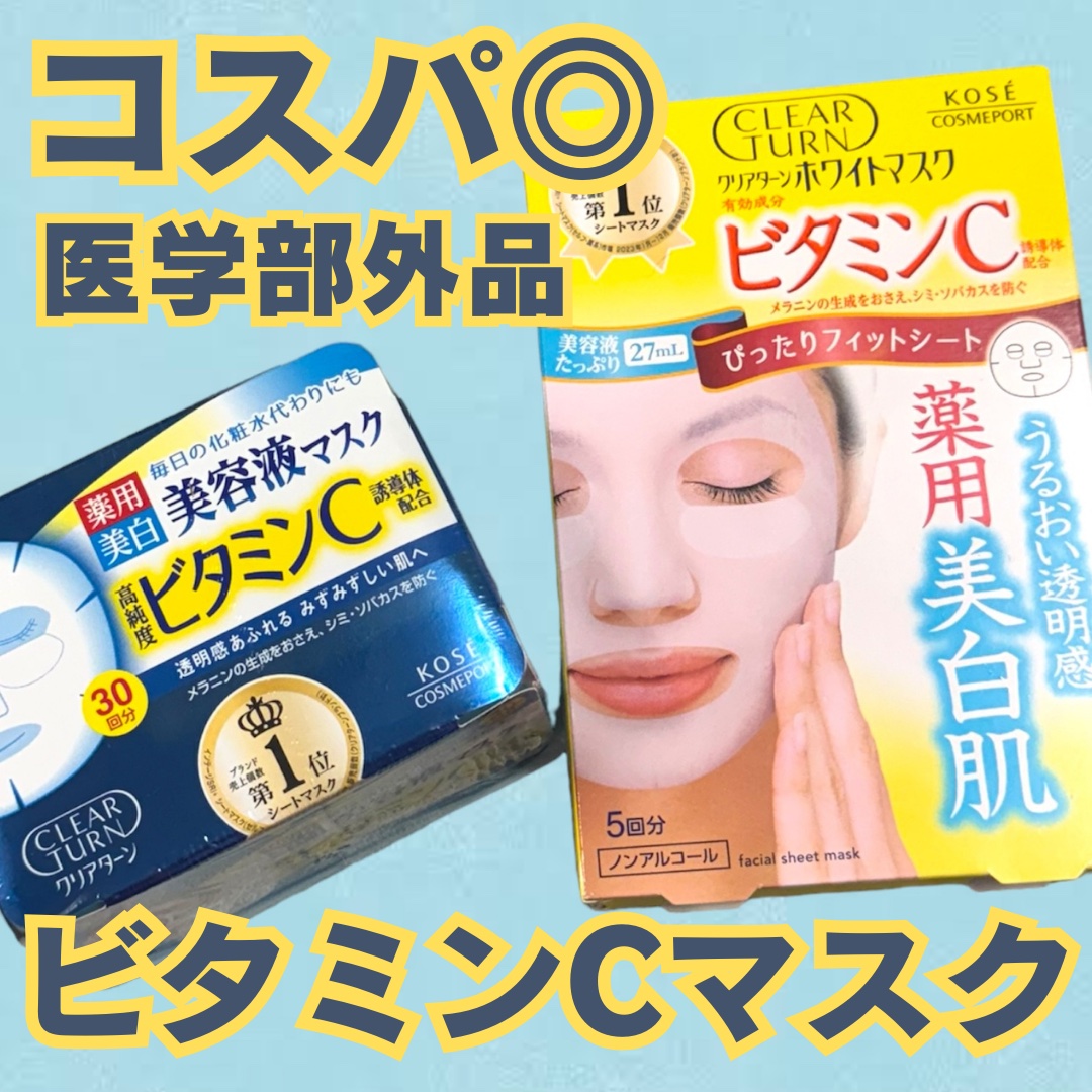 クリアターン ホワイト マスク (ビタミンC)/クリアターン/シートマスク・パックを使ったクチコミ（1枚目）