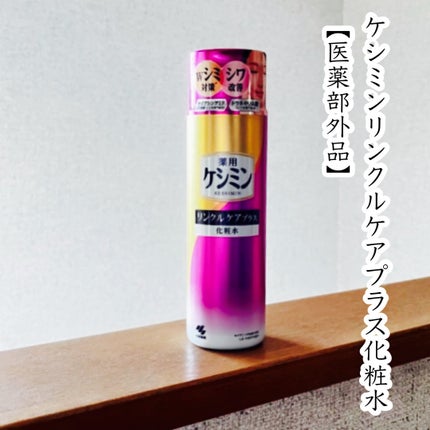 リンクルケアプラス化粧水/ケシミン/化粧水を使ったクチコミ(1枚目)