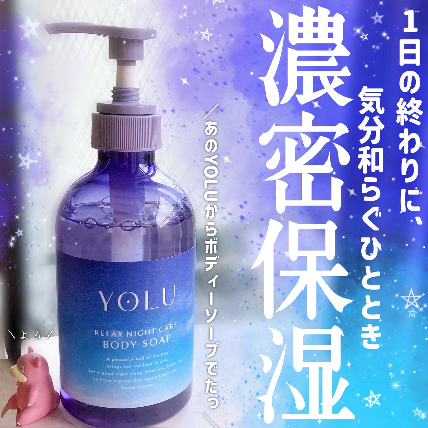 リラックスナイトケアボディソープ/YOLU/ボディソープを使ったクチコミ(1枚目)