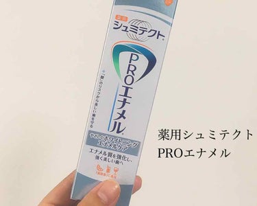 皆さま、お久しぶりです！
仕事が忙しく投稿出来ませんでした😢

フォロー返せてない方居たら
コメントください👷🏻‍♀️🚩

では早速ですが、本日ご紹介するのは！


＼ 薬用シュミテクト PROエナメル