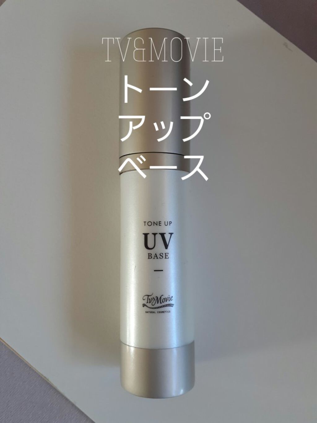 トーンアップUVベース TV&MOVIE