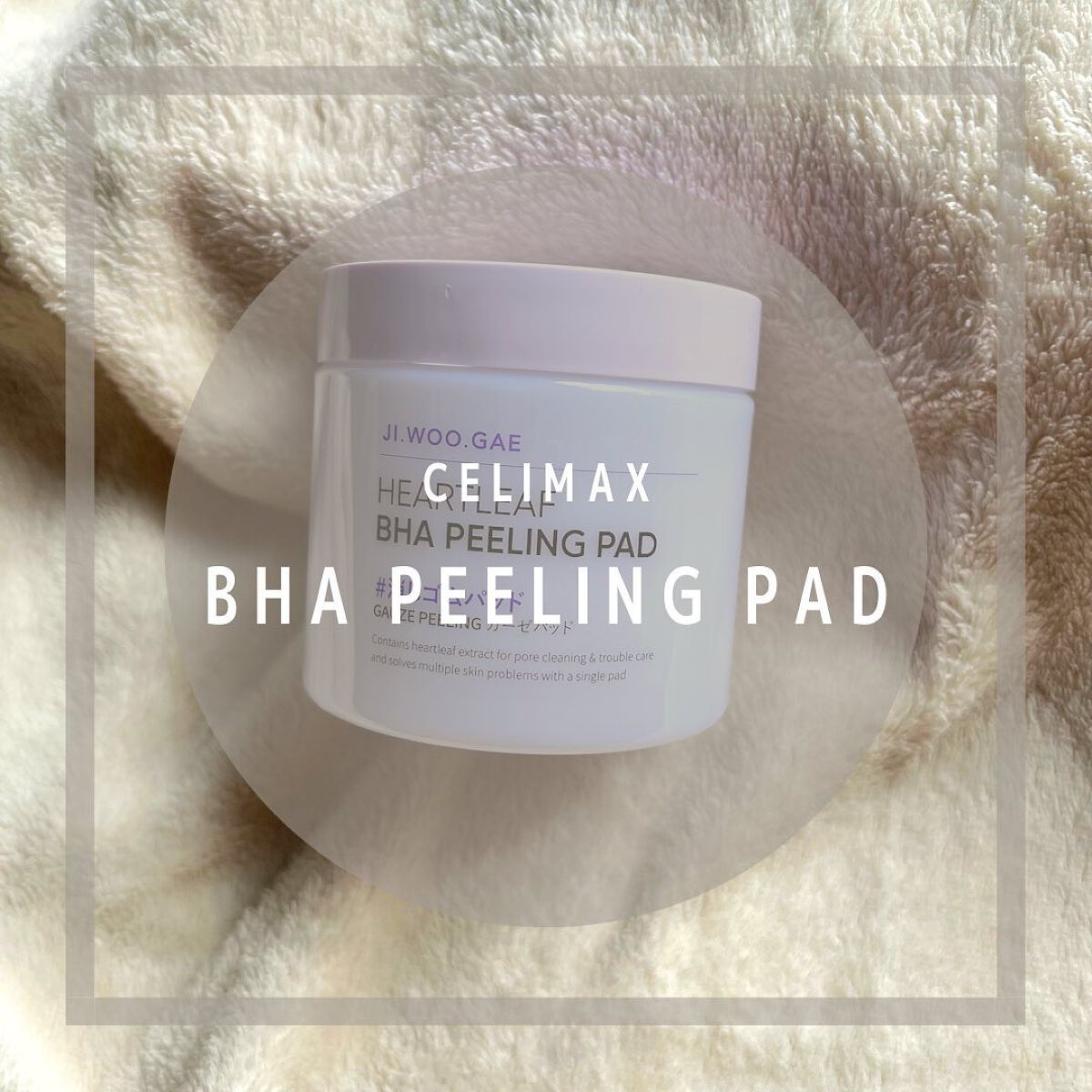 BHA消しゴムピーリングパッド/celimax/トナーパッドを使ったクチコミ(1枚目)