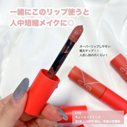 キューピッドリップ/CYQ/口紅を使ったクチコミ(7枚目)