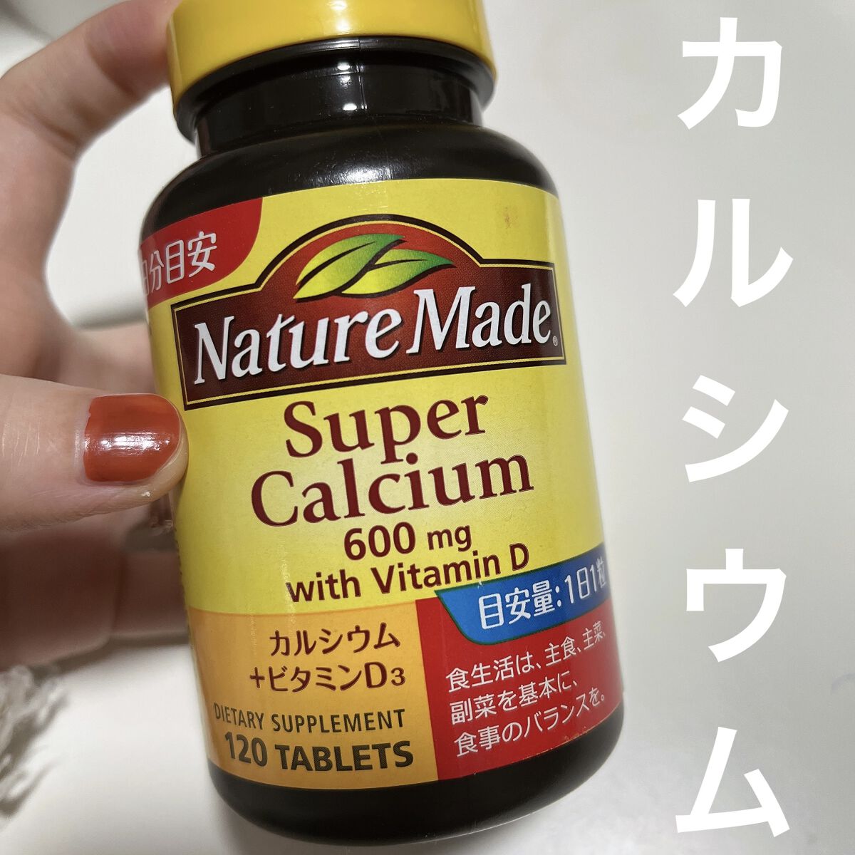 スーパーカルシウム/ネイチャーメイド/健康サプリメントを使ったクチコミ（1枚目）