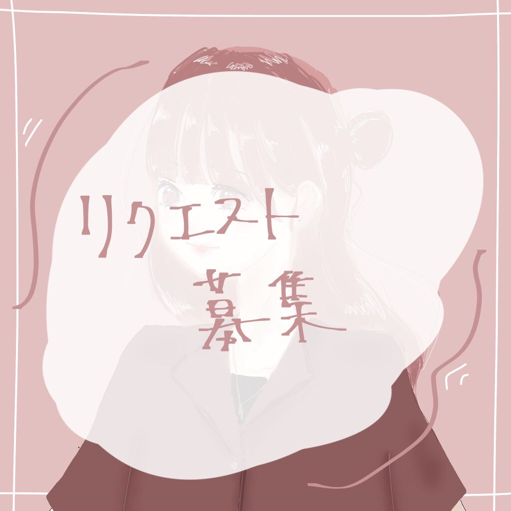 投稿のモチベのためにリクエスト募集したいです🧸🧺




来なかったら一瞬で消します👼🏻




サブ垢でも受け付けたんですけどこっちでも！




FFさんはもちろんFF外も大歓迎なので🙇🏻‍♀️




メイク、コスメ関連、