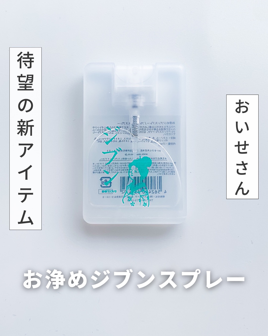 お浄め塩スプレー/おいせさん/その他を使ったクチコミ（1枚目）