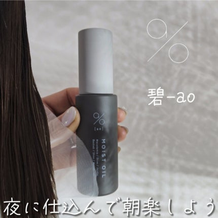 碧 モイストオイル〈金木犀〉/碧(ao)/アウトバストリートメントを使ったクチコミ(1枚目)