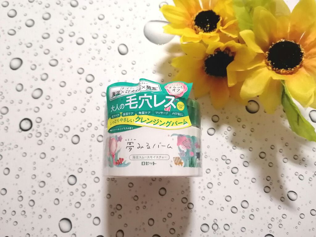 夢みるバーム 海泥スムースモイスチャー/ロゼット/クレンジングバームを使ったクチコミ（1枚目）