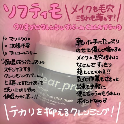 ソフティモ クリアプロ クレンジングバーム CICA ブラック/ソフティモ/クレンジングバームを使ったクチコミ(1枚目)