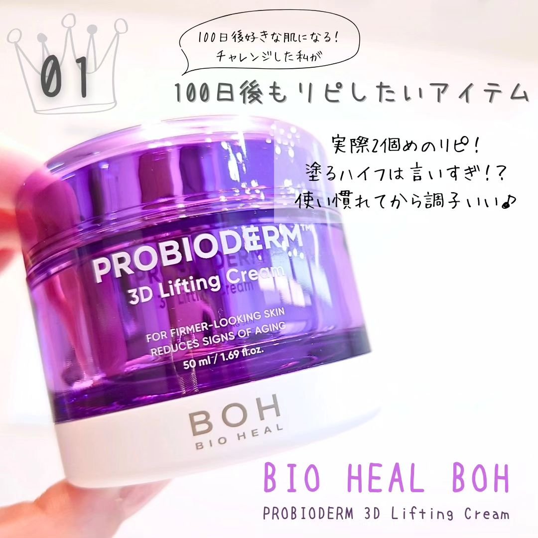 バイオヒールボ プロバイオダーム 3Dリフティングクリーム/BIOHEAL BOH/フェイスクリームを使ったクチコミ（1枚目）