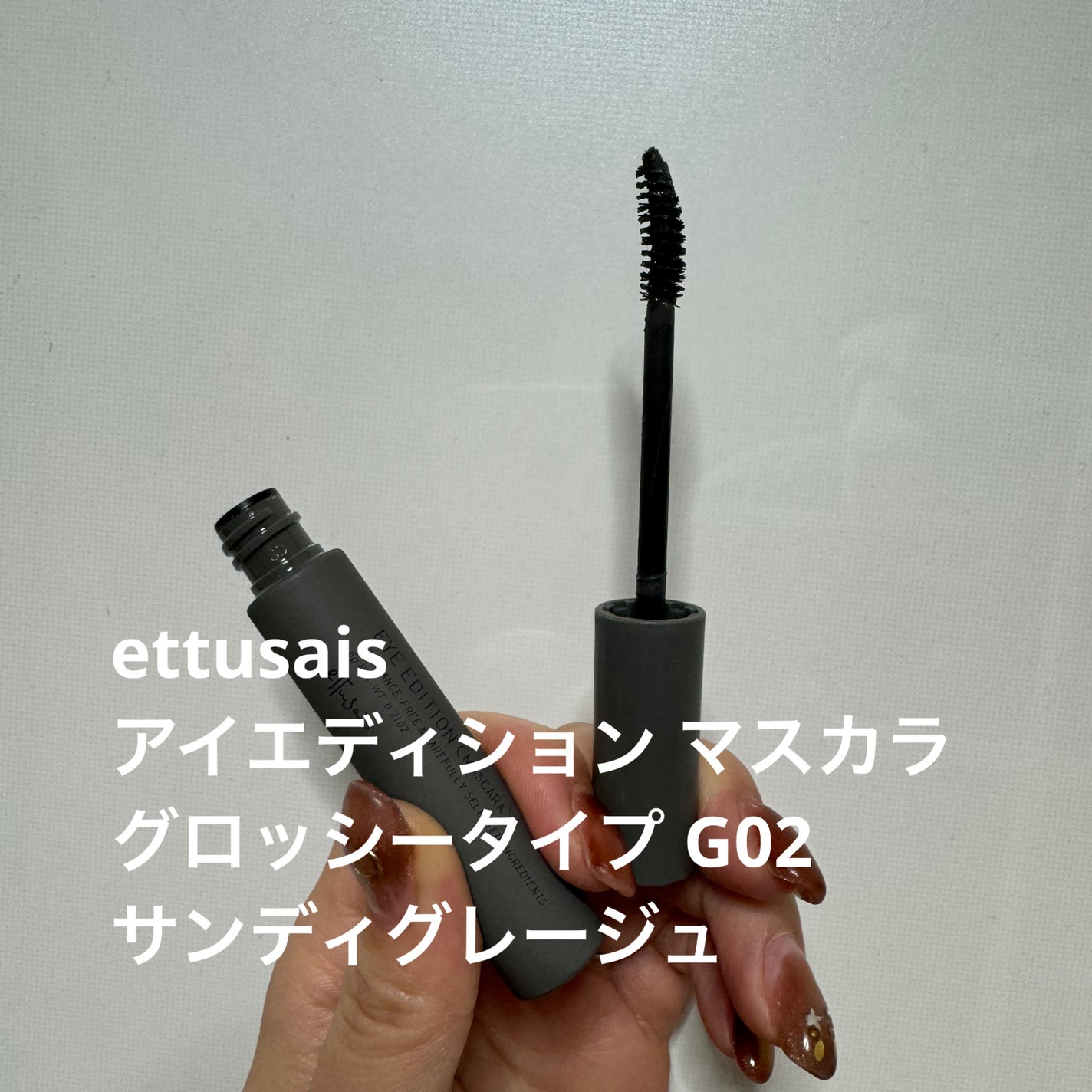 エテュセ アイエディション(マスカラ) G グロッシータイプ/ettusais/マスカラを使ったクチコミ(1枚目)