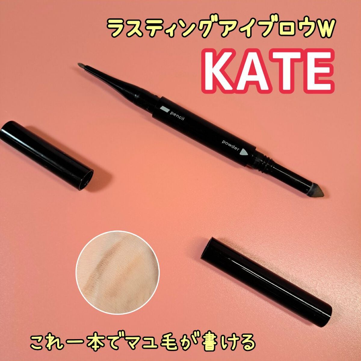 ラスティングデザインアイブロウW (スクエア)/KATE/アイブロウペンシルを使ったクチコミ(1枚目)