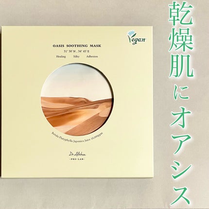 オアシス スージング マスク/Dr.Althea/シートマスク・パックを使ったクチコミ(1枚目)