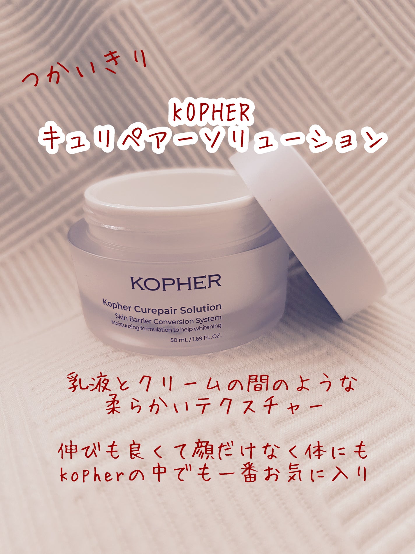 キュリペアーソリューション/KOPHER/フェイスクリームを使ったクチコミ(1枚目)