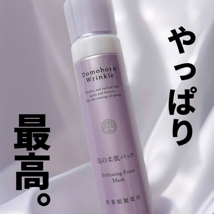 試してみた】泡の柔肌パック ドモホルンリンクルの効果・肌質別 試してみた】泡の柔肌パック ドモホルンリンクルの効果・肌質別