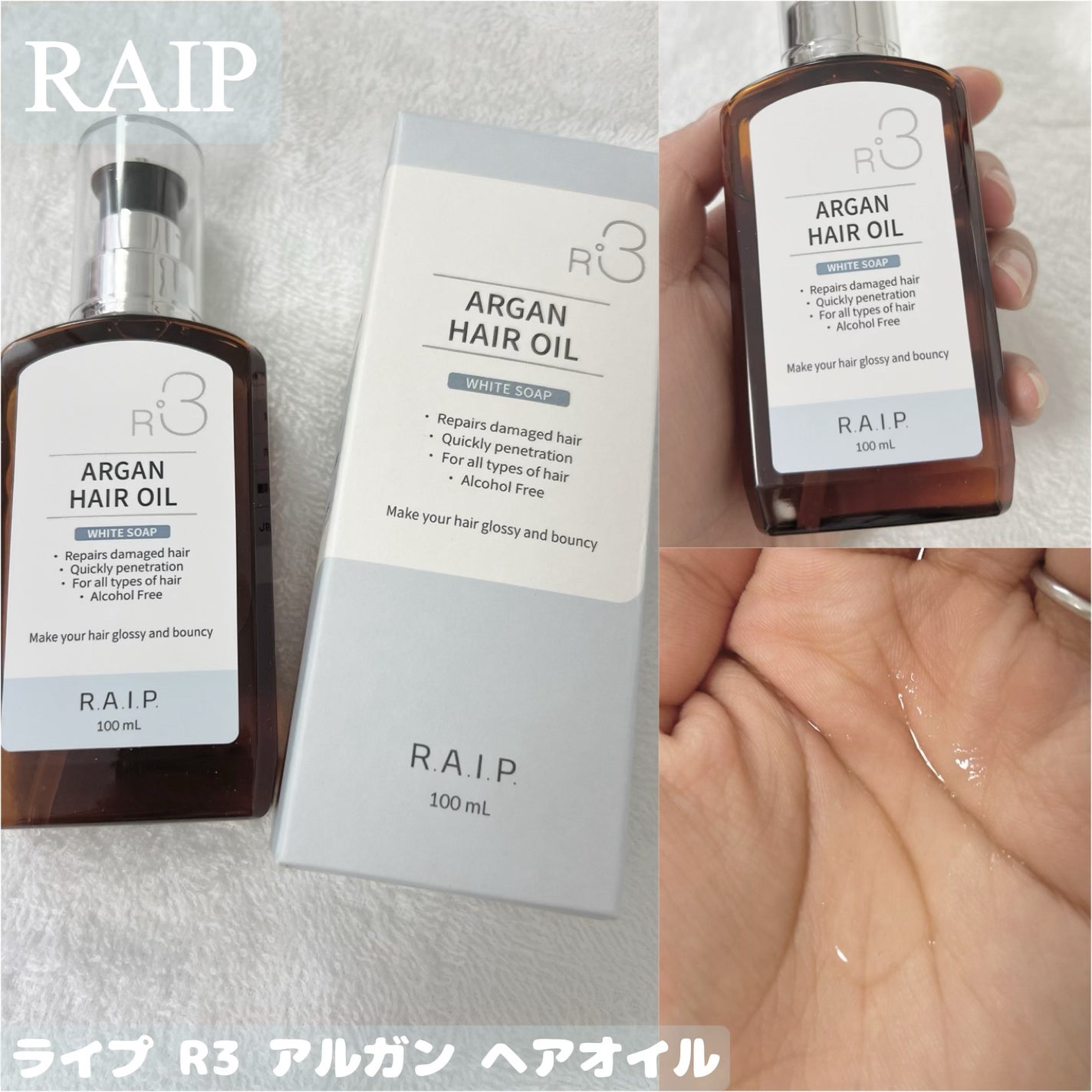ライプ R3 アルガン ヘアオイル/RAIP/ヘアオイルを使ったクチコミ(1枚目)