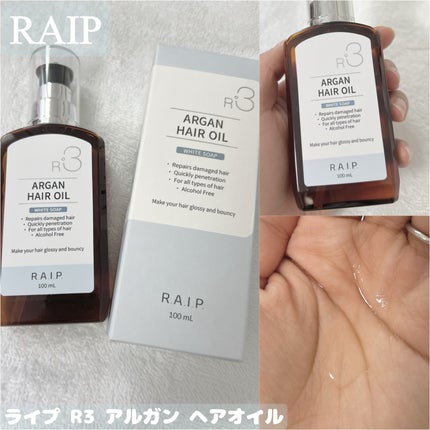 ライプ R3 アルガン ヘアオイル/RAIP/ヘアオイルを使ったクチコミ(1枚目)