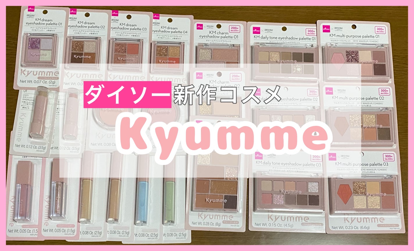 オリカ/フォロバ on LIPS 「ダイソー新作コスメ!「Kyumme(キュンミー)meetsTO..」(1枚目)