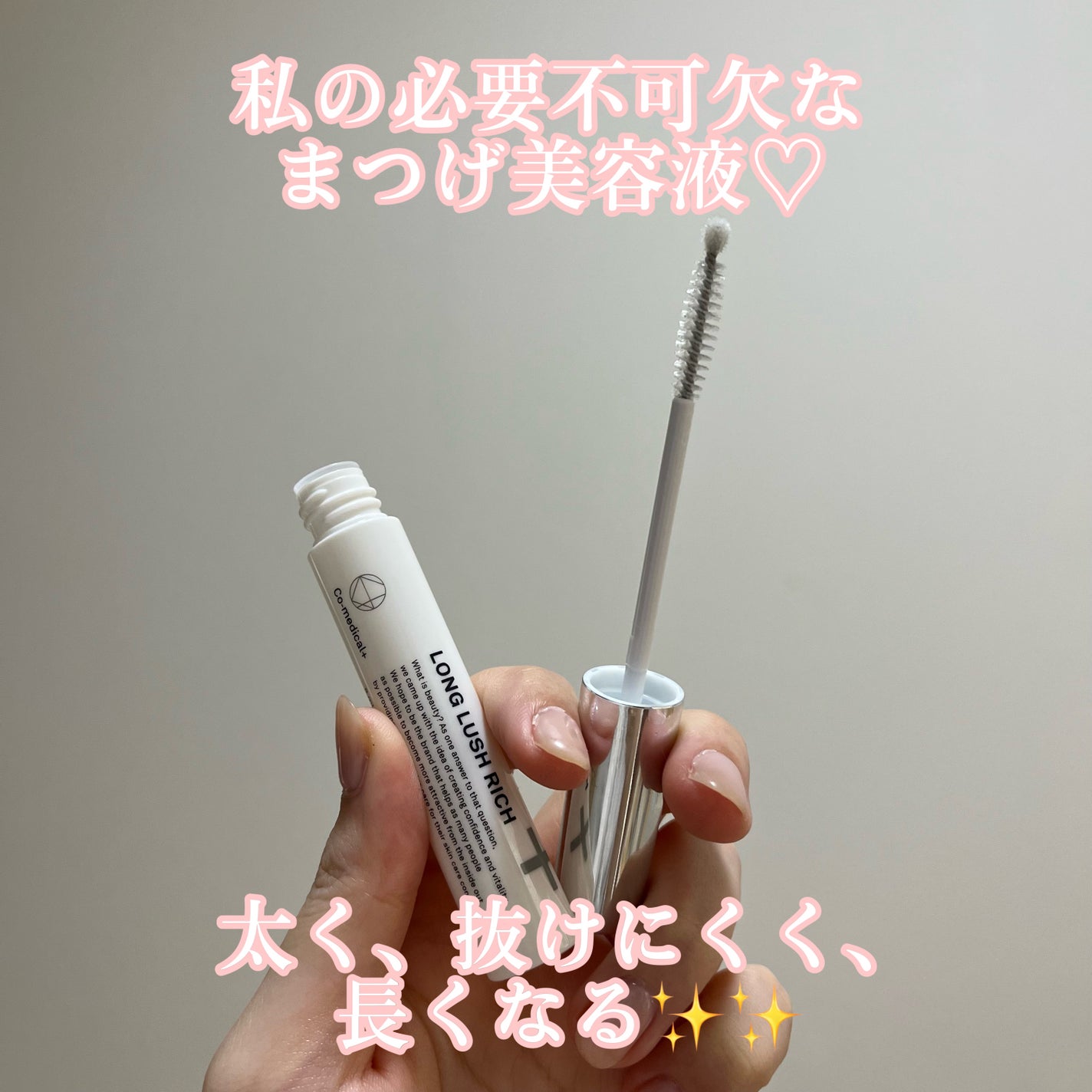 CO ロングラッシュリッチ/Co-medical+/まつげ美容液を使ったクチコミ(2枚目)