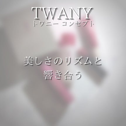 ドラマティックメモリー トライアルセット/TWANY/トライアルキットを使ったクチコミ(2枚目)