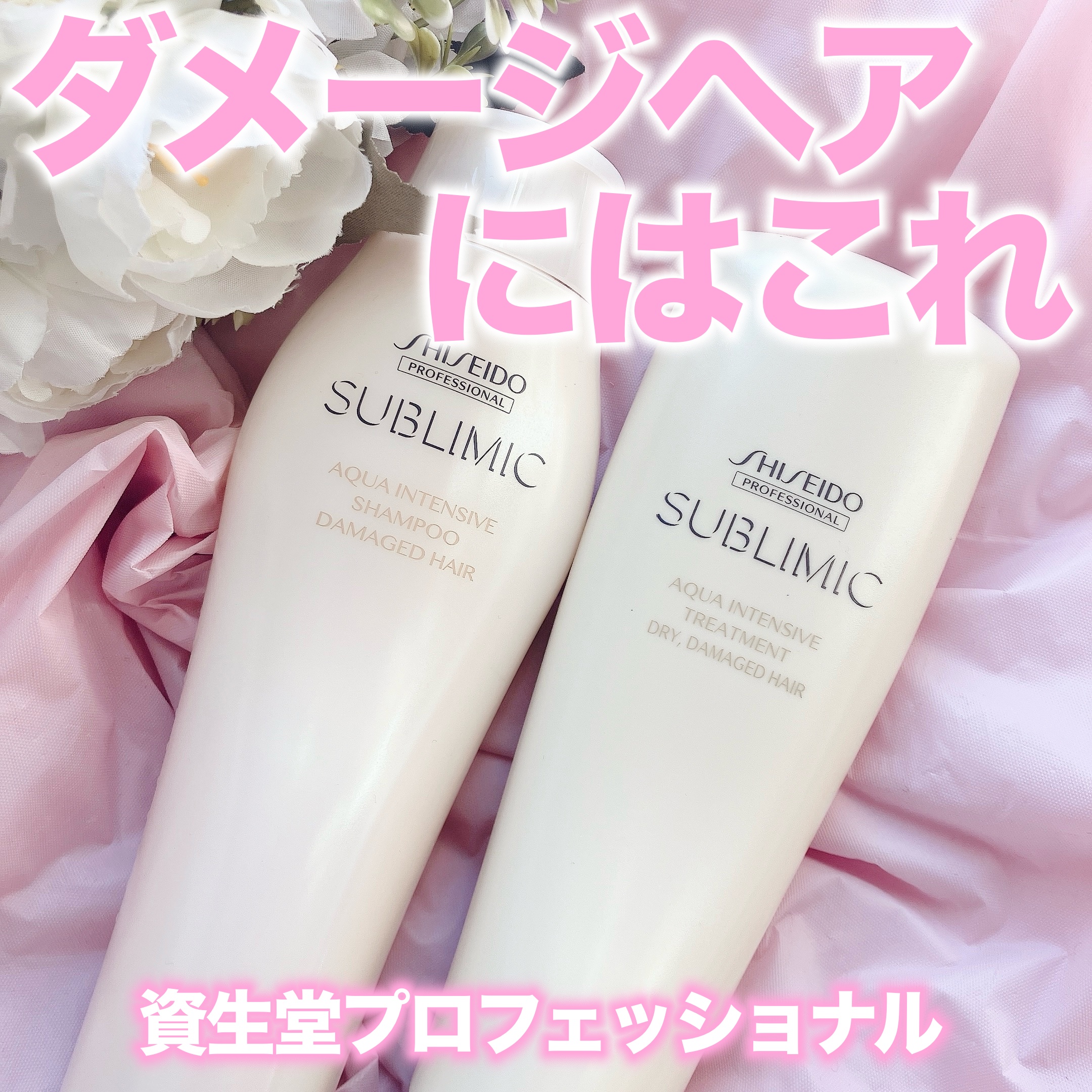 アクアインテンシブ シャンプー／トリートメント/サブリミック/サロンシャンプーを使ったクチコミ（1枚目）