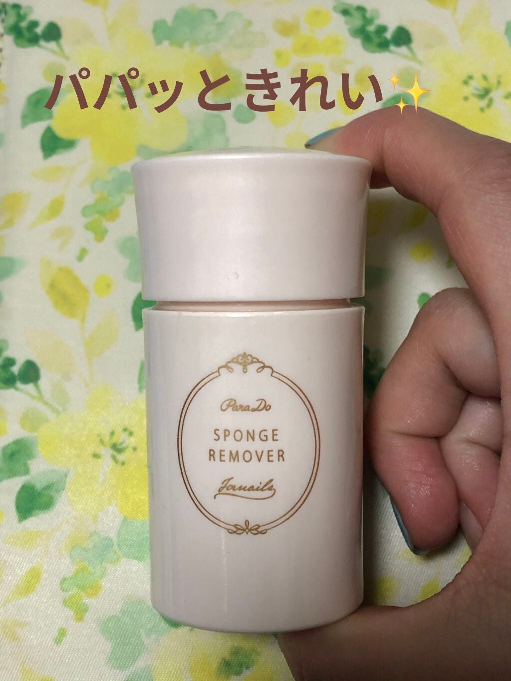 スポンジリムーバー/パラドゥ/除光液を使ったクチコミ(1枚目)