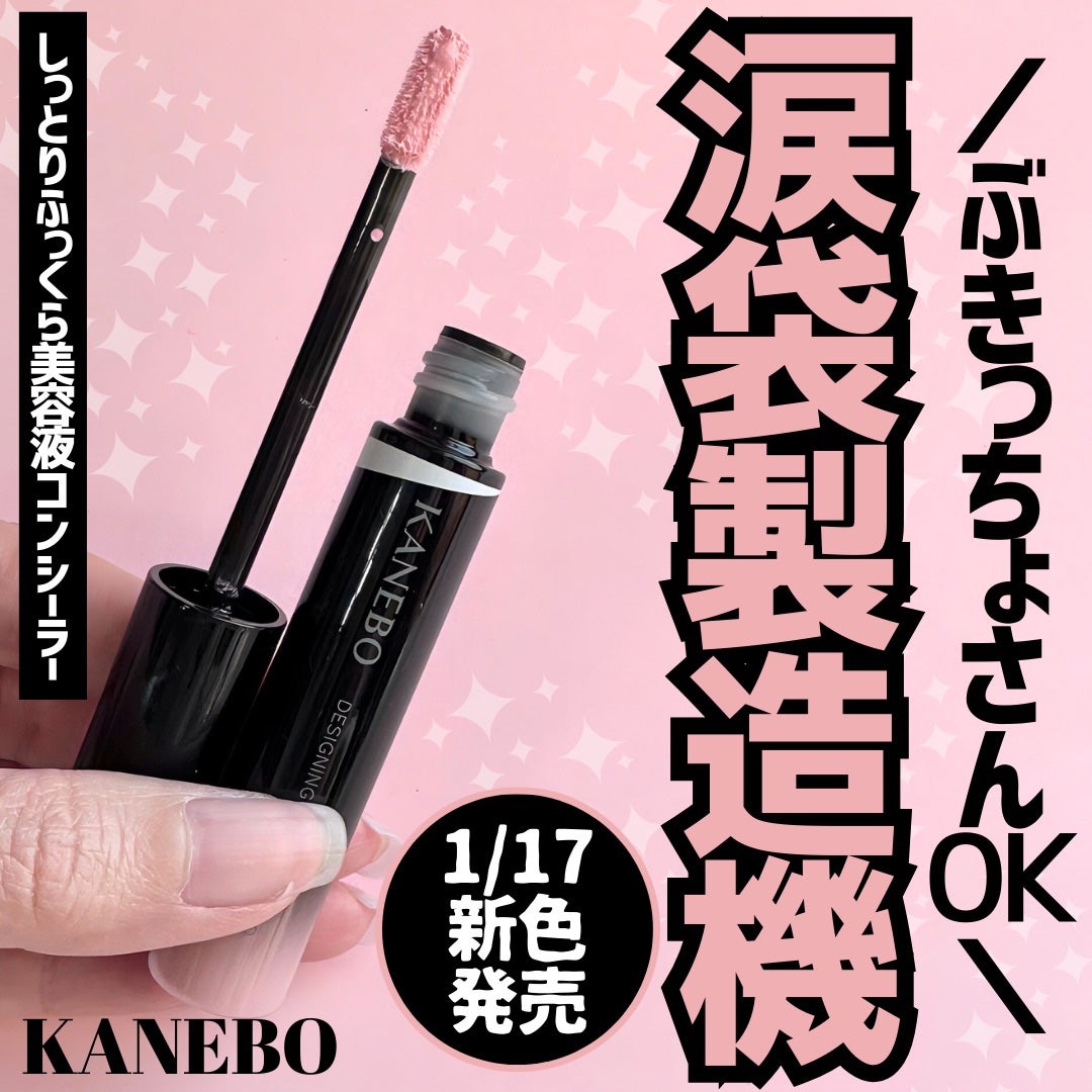 デザイニングカラーリクイド/KANEBO/リキッドコンシーラーを使ったクチコミ(1枚目)