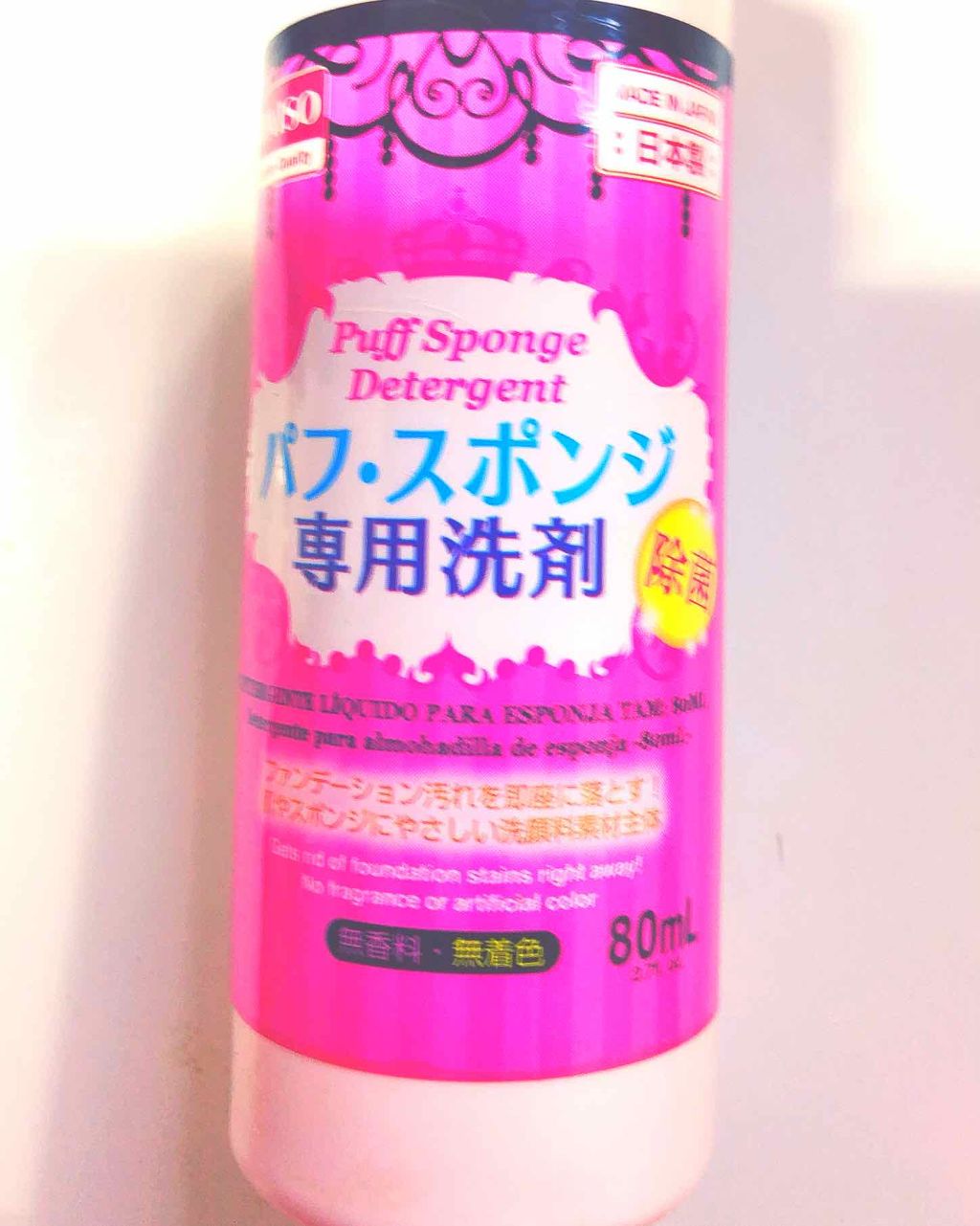 パフ・スポンジ専用洗剤/DAISO/その他化粧小物を使ったクチコミ(1枚目)