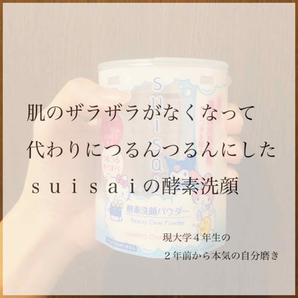 スイサイ ビューティクリア パウダーウォッシュ/スイサイ ビューティクリア/洗顔パウダーを使ったクチコミ(1枚目)