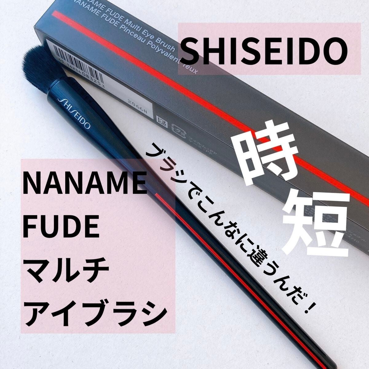 NANAME FUDE マルチ アイブラシ/SHISEIDO/メイクブラシを使ったクチコミ(1枚目)