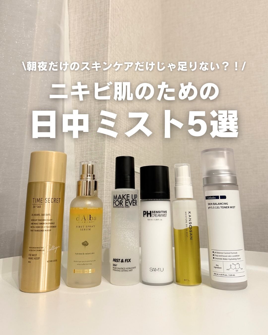 白湯(サユ) | ニキビと戦うOL🤍 on LIPS 「.絹です!みんなってミスト使ってる?私はめちゃくちゃ使ってて、..」(1枚目)