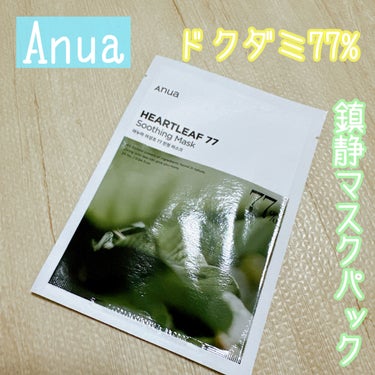 Anua ドクダミ77 % 鎮静マスクパックのクチコミ「✼••┈┈••✼••┈┈••✼••┈┈••✼••┈┈••✼
Anua
ドクダミ77 % 鎮静マ.....」（1枚目）