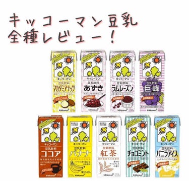 調製豆乳/キッコーマン飲料/ドリンクを使ったクチコミ（1枚目）