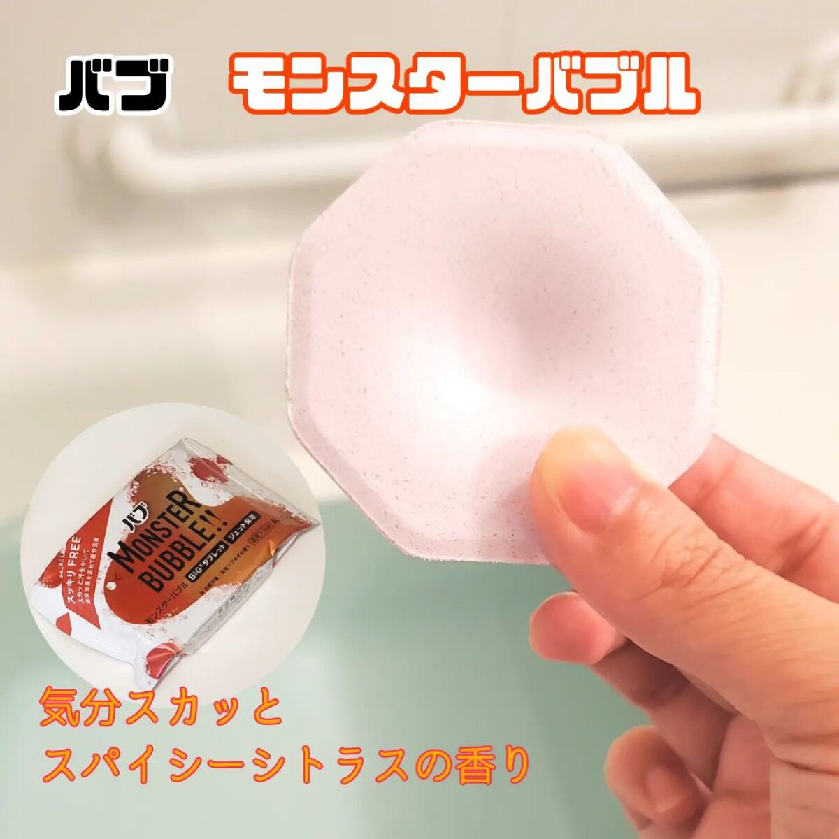 モンスターバブル スッキリFREE /バブ/炭酸系入浴剤を使ったクチコミ（1枚目）