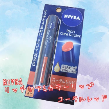 ❤️ニベア  リッチケア＆カラーリップ
コーラルレッド❤️

しっかり発色の色つきリップです💄✨
するすると塗れて、顔色をパッと明るく見せてくれます🍀*゜
色持ちはよくないですが、汚く落ちないのでお直し