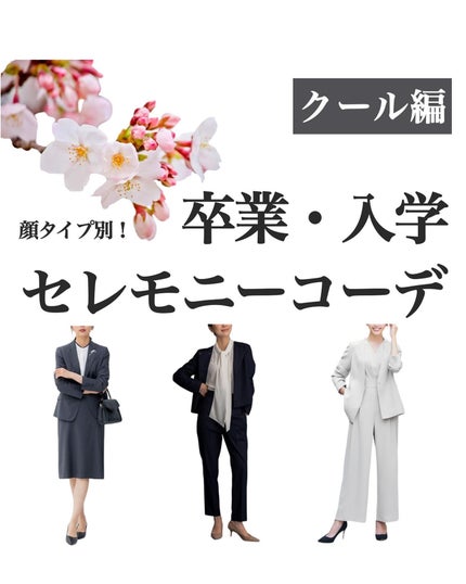 はる/横浜パーソナルカラーアナリスト on LIPS 「.顔タイプ別おすすめセレモニーコーデ🌸✨クール編クールさんはか..」(1枚目)