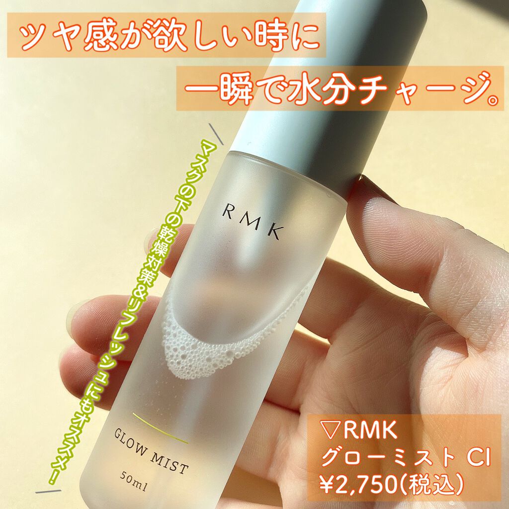 グローミスト CI/RMK/ミスト状化粧水を使ったクチコミ(1枚目)