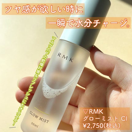 グローミスト CI/RMK/ミスト状化粧水を使ったクチコミ(1枚目)
