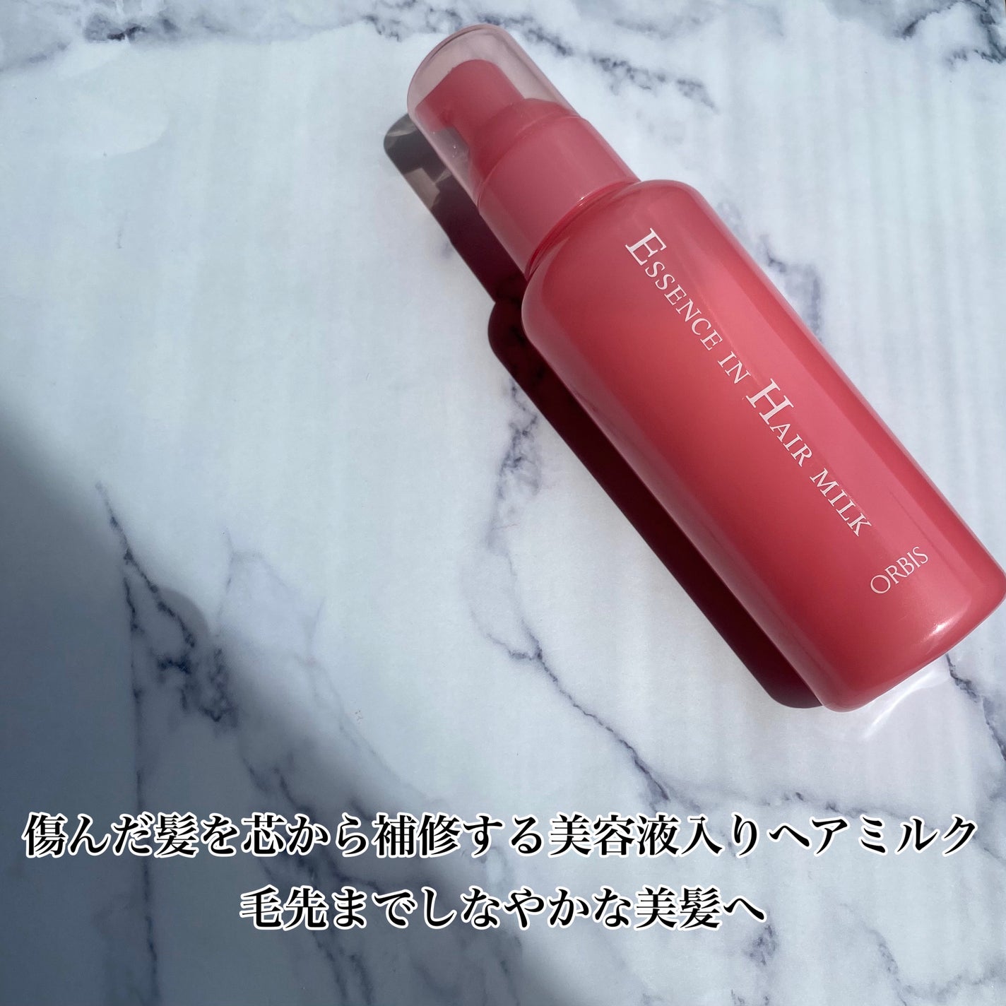 エッセンスインヘアミルク/オルビス/ヘアミルクを使ったクチコミ(2枚目)