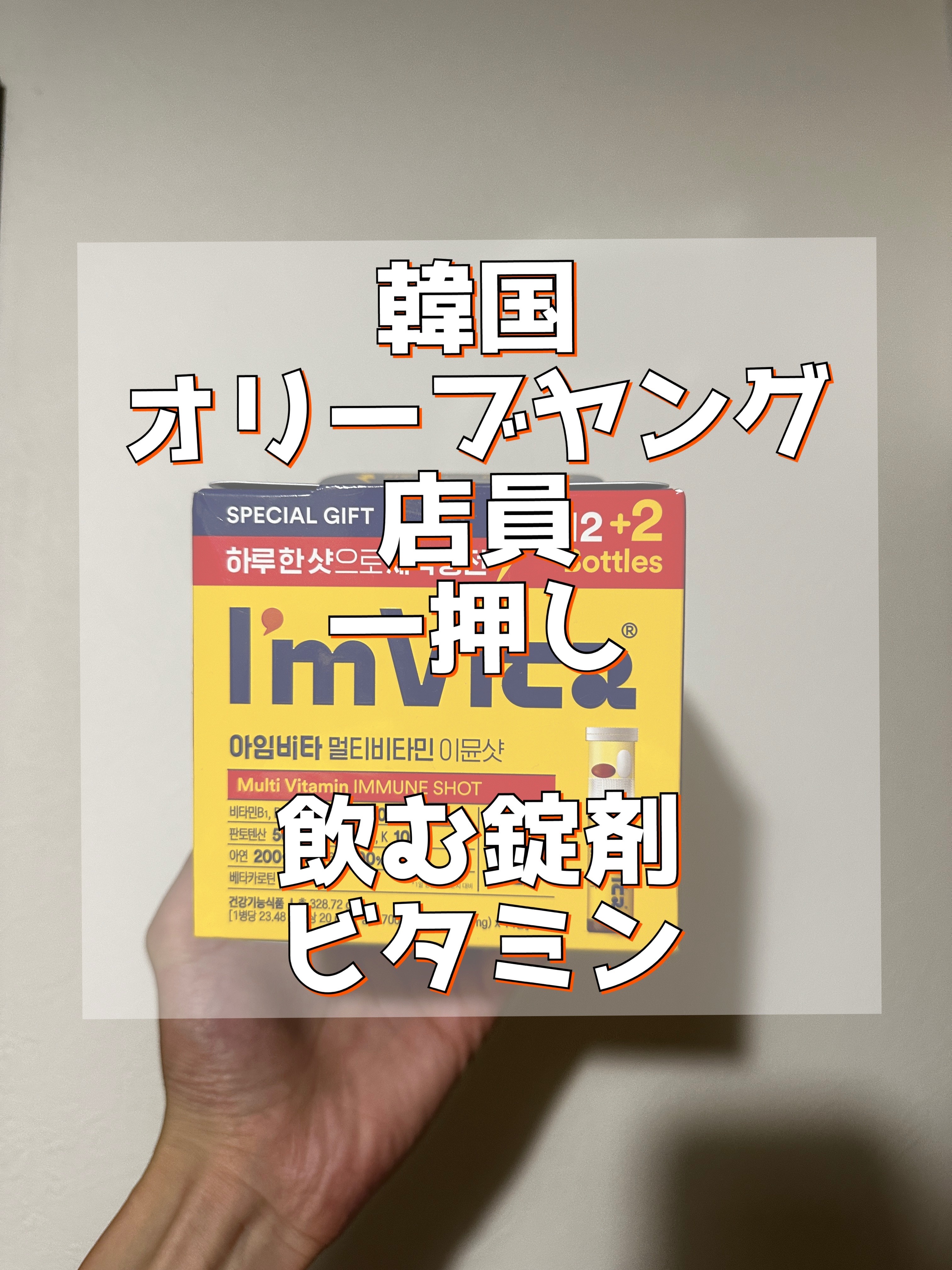 マルチビタミン イミュンショット/I'm Vita/美容サプリメントを使ったクチコミ（1枚目）