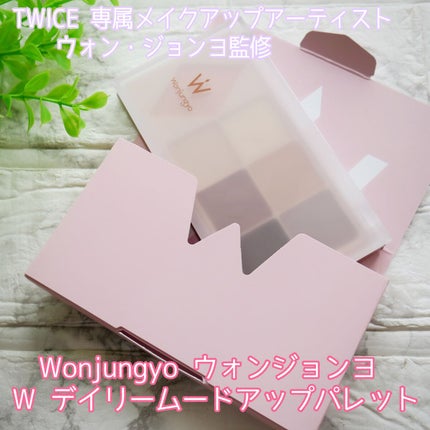 ウォンジョンヨ W デイリームードアップパレット /Wonjungyo/アイシャドウパレットを使ったクチコミ(1枚目)
