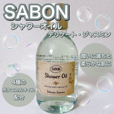 SABON  シャワーオイル デリケート・ジャスミン のクチコミ「洗い上がりしっとり🛁💓ギフトにおすすめ💝

〈SABON〉
シャワーオイル デリケート・ジャス.....」（1枚目）