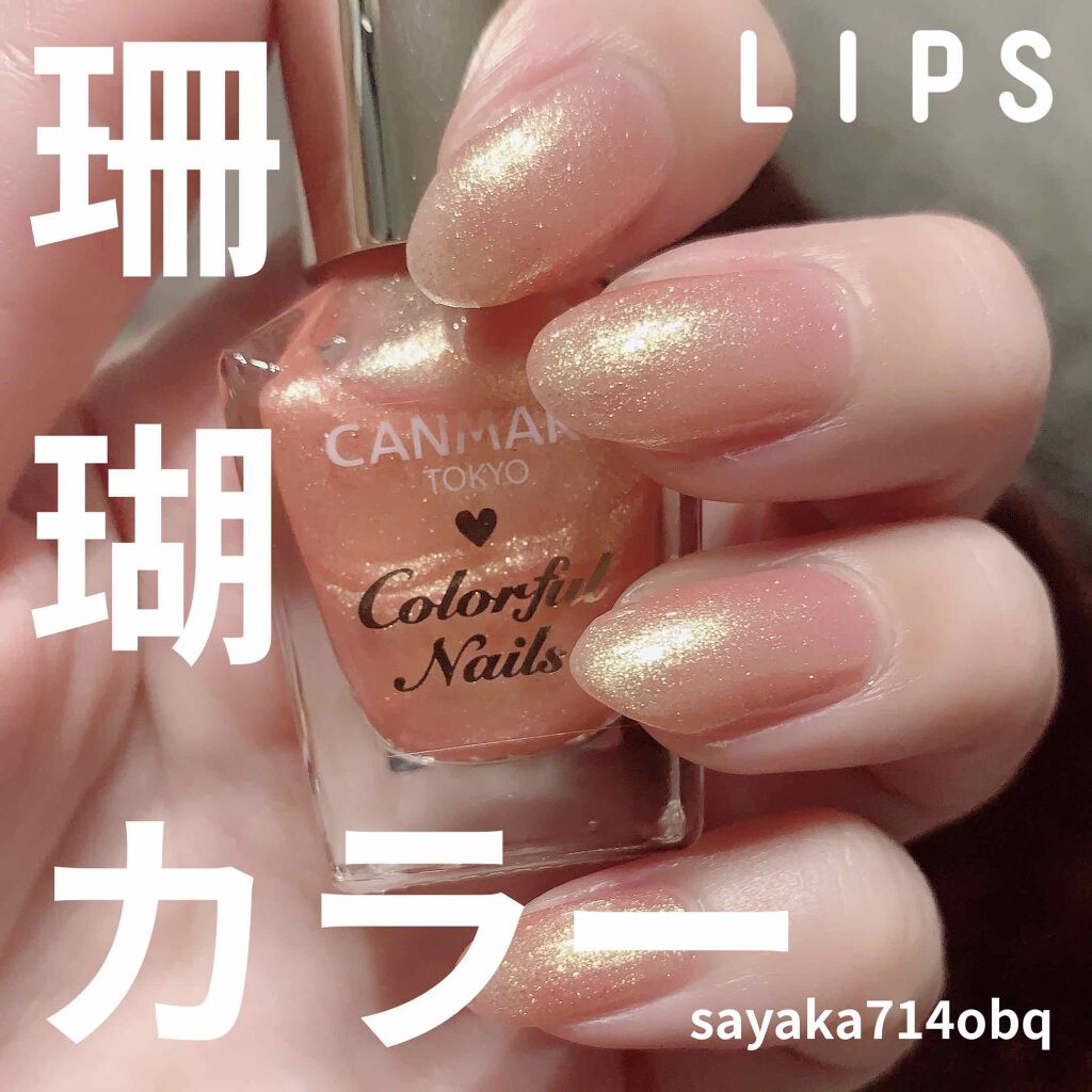 カラフルネイルズ/キャンメイク/マニキュアを使ったクチコミ(1枚目)