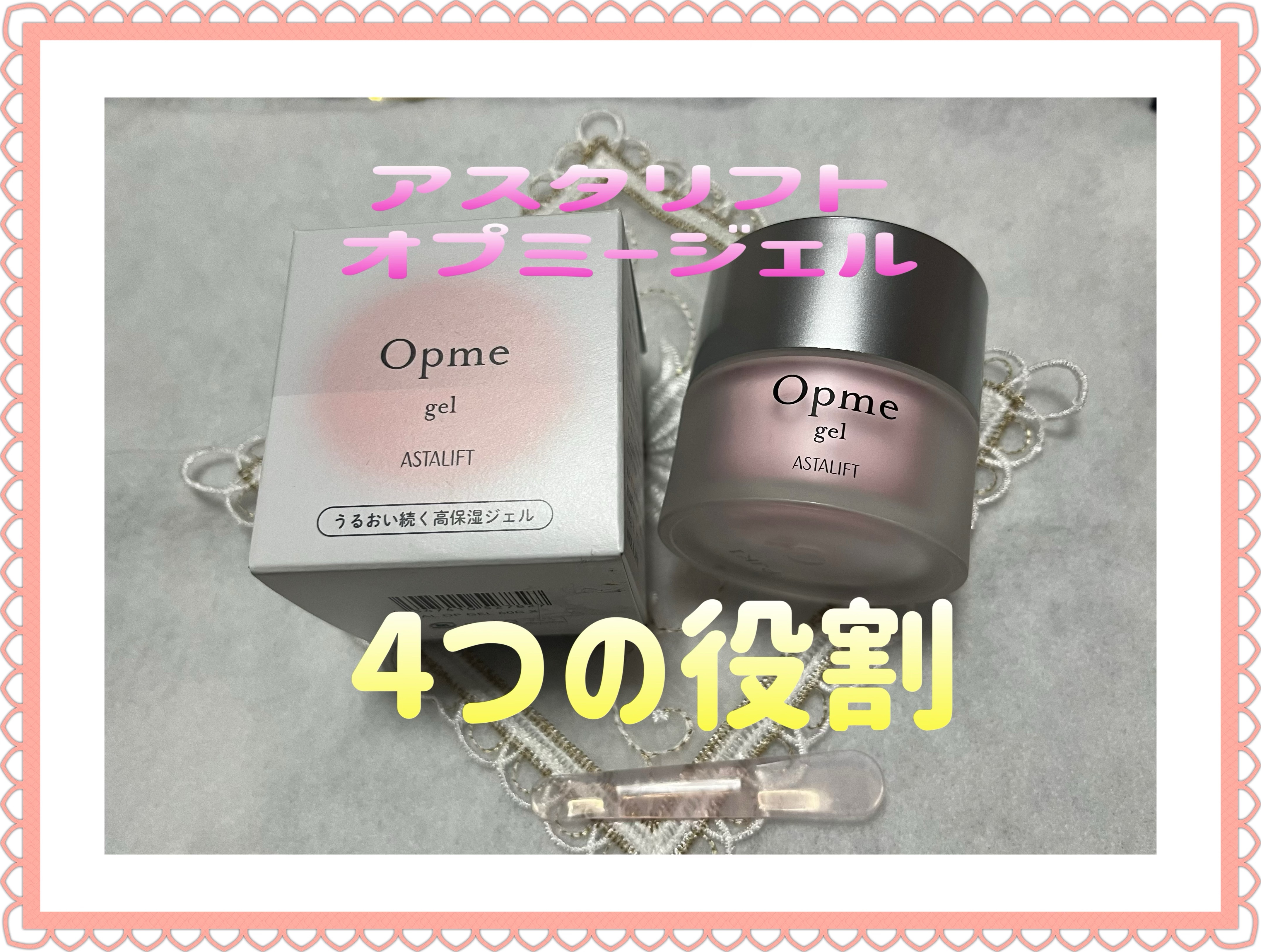 アスタリフト オプミー 本体60g/アスタリフト/オールインワン化粧品を使ったクチコミ（1枚目）