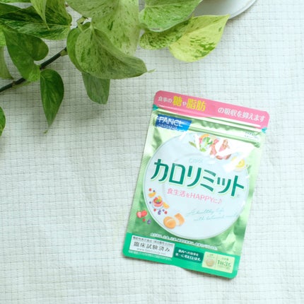 カロリミット/ファンケル/ボディサプリメントを使ったクチコミ(1枚目)