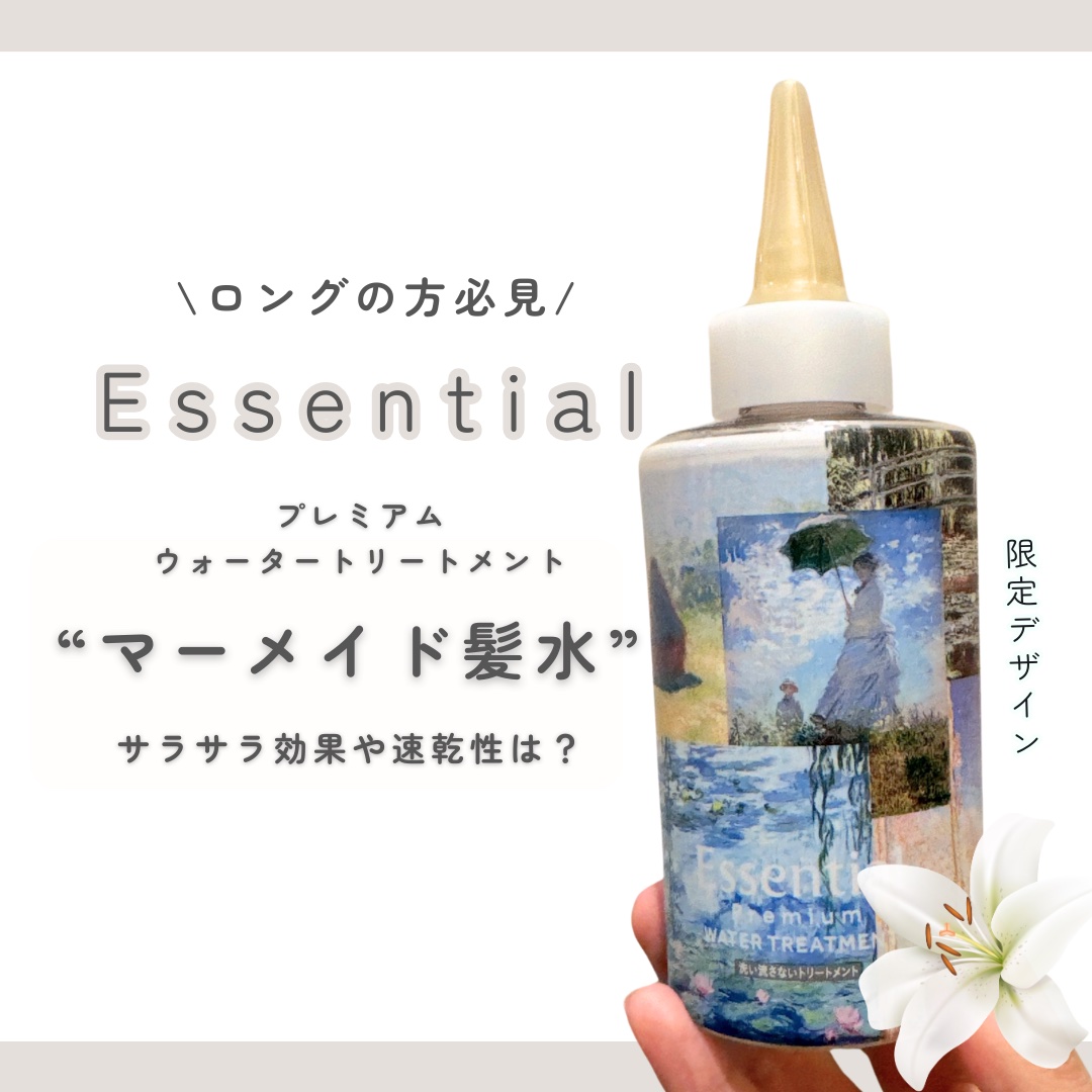 エッセンシャル プレミアム ウォータートリートメント EXスムース モネデザイン（200ml）/エッセンシャル/アウトバストリートメントを使ったクチコミ（1枚目）