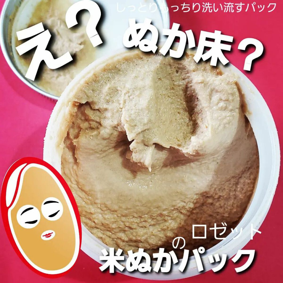 江戸こすめ 米ぬかのパック/ロゼット/洗い流すパック・マスクを使ったクチコミ（1枚目）